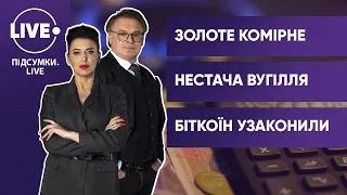 Підвищення цін за комуналку / Запаси вугілля на ТЕС / Криптовалюта в Україні — ПІДСУМКИ•LIVE