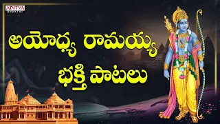 అయోధ్య రామయ్య భక్తి పాటలు | Lord Rama Songs | Telugu Devotional Songs | #ramasongs #ayodhyaram