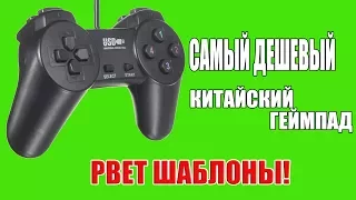 Дешевый китайский геймпад Havit HV-G60 / USB  | Я в ШОКЕ! | Настройка для всех игр |  Baraholka TV