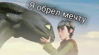 Иккинг и Беззубик "Я обрёл мечту"