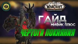 Мифик+ Подземелья World of Warcraft Shadowlands: Чертоги Покаяния