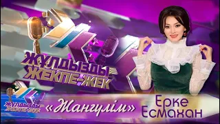 Ерке Есмахан - «Жангүлім»