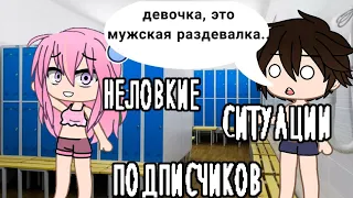 неловкие ситуации подписчиков • gacha club/life • неловкие ситуации