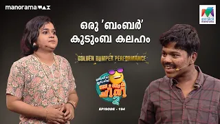 ഒരു 'ബംബർ' കുടുംബകലഹം 🤭 #oruchiriiruchiribumperchiris2  Ep 194 #ocicbc2