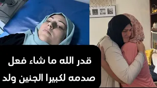 والله إلا صدمتني بولد الحمدلله على كل حال