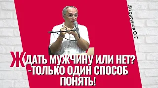 Есть только один способ понять - ждать мужчину или нет? Торсунов лекции