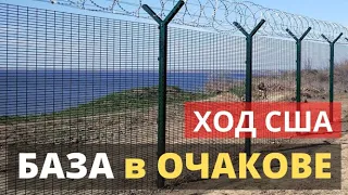 США ОБЕЩАЛИ и СДЕЛАЛИ! База в Очакове.