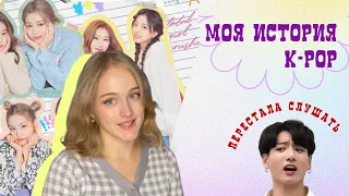 ПОЧЕМУ ПЕРЕСТАЛА СЛУШАТЬ K•POP | моя история