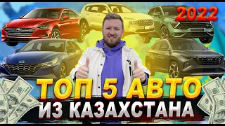 👉 ТОП 5 авто из Казахстана 🔥 ЛУЧШИЕ автомобили 2022 года: как купить ДЕШЕВЛЕ? 👍