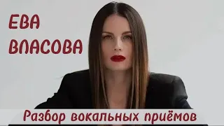 Как поёт ЕВА ВЛАСОВА 🎤 Разбор вокала