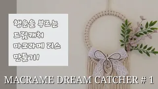 HOW TO MACRAME 행운을 부르는 드림캐쳐 만들기 #1