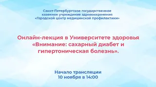 Университете здоровья «Внимание: сахарный диабет и гипертоническая болезнь».