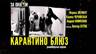 КАРАНТИНО БЛЮЗ (18+) / драма, комедия / Виктор БУТОК