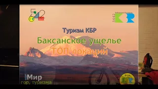 Баксанское ущелье - ТОП локаций