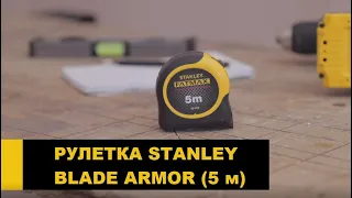 Рулетка Stanley FatMax Blade Armor