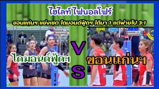 ไฮไลท์! ขอนแก่น แย่งเซต ไดมอนด์ฟู้ด มาได้ 1 วอลเลย์บอลไทยแลนด์ลีก