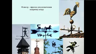 Вітер. Відеоурок з географії для учнів 6-х класів