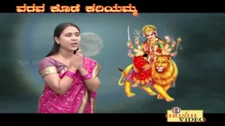 ದೇವಿ ಬಂದಾಳ್ಳಮ್ಮ I ವರವಕೊಡೆ ಕರಿಯಮ್ಮ I Devi Bandalamma I Varavakode Kariyamma I Shamitha Malnad