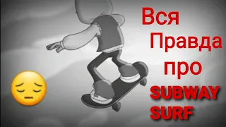 Жуткая правда о игре Subway surf! Моя теория. | Healj |