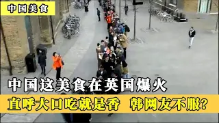 中国这美食英国走红，英国人吃后直呼大口吃就是香，韩网友不服？