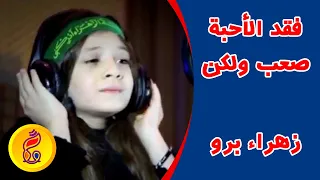 فقد الأحبة صعب ولكن |  زهراء برو