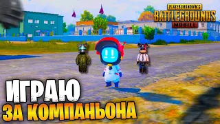 ИГРАЮ ЗА ПИТОМЦА В ПУБГ МОБАЙЛ 🤖 ОБНОВЛЕНИЕ 2.6 В PUBG MOBILE