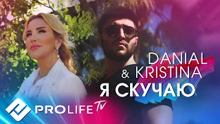 КРИСТИНА & DANIAL - Я скучаю (Онлайн - концерт 2021)