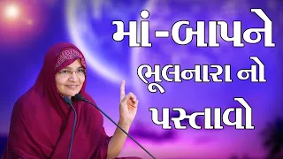 માં - બાપને ભૂલનારા નો પસ્તાવો ."