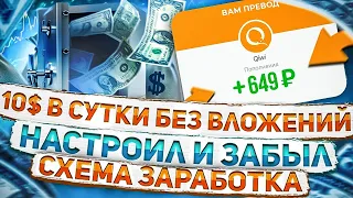 Реальный Заработок Без Вложений от 10$ В День Рабочая Схема Заработка В Интернете