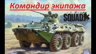 Командир экипажа в игре "Squad" V14/ Командование и управление в бою