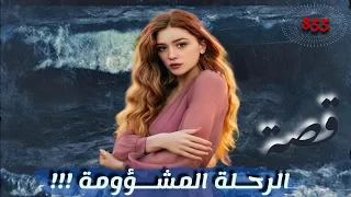 الرحلة المشؤومة !!! " من ارشيف القضاء " قصة 855