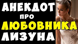 АНЕКДОТ про Любовника Лизуна | Самые Смешные Свежие Анекдоты