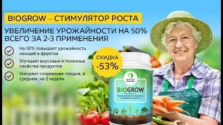 BioGrow - биоактиватор роста растений