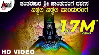 Vittala Vittala | Pandara Pura Panduranga Darshana Video Song | #anandaudiodevotional