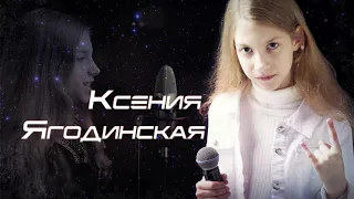 Ксения Ягодинская - Улетаем (Премьера 2019)