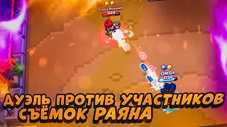 ДУЭЛЬ ПРОТИВ УЧАСТНИКОВ СЪЁМОК РАЯНА В BRAWL STARS!!!🤯😎