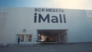 iMall - самый крупный ТЦ Мебели в Пензе