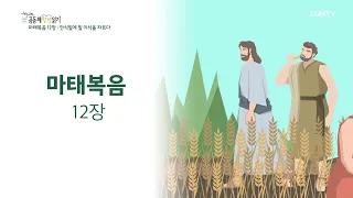 [2022년 하루 20분 공동체성경읽기] 10/7 마태복음 11장-12장