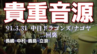 【星野竜】1991年ナゴヤ球場！中日ドラゴンズ懐古応援歌の貴重実録！