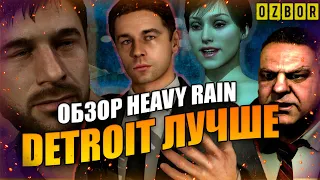 Heavy Rain. Обзор. И это лучшая игра Quantic Dream?