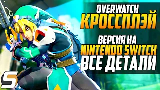 ВСЕ ДЕТАЛИ - Overwatch Nintendo Switch ► Кроссплатформа, Самый РЕДКИЙ СКИН ► Overwatch новости