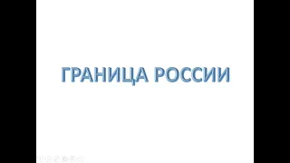 Граница России