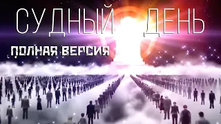 Судный день! Полная версия