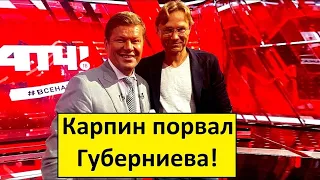 Позор Матч ТВ! Карпин порвал Губерниева в прямом эфире! Перезалив!