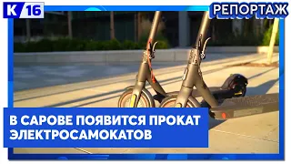 Прокат электросамокатов появится в Сарове