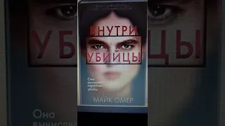 Майк Омер. Внутри убийцы #аудиокниги #детектив #триллер