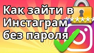 Как зайти в Инстаграм без пароля