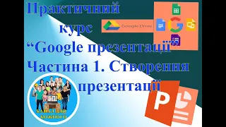 Практичний курс «Google презентації». Частина 1. Створення презентації