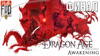 Dragon age: Origins - Awakening (Кошмарный сон) - Финал! Прохождение №8.