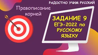 Задание 9 ЕГЭ Русский язык. Безударные гласные.